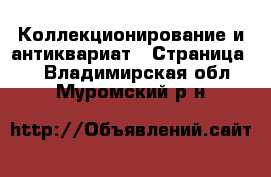  Коллекционирование и антиквариат - Страница 4 . Владимирская обл.,Муромский р-н